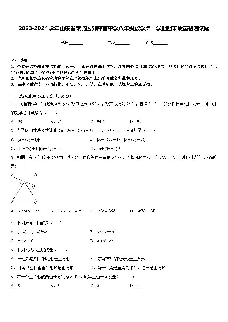 2023-2024学年山东省莱城区刘仲莹中学八年级数学第一学期期末质量检测试题含答案第1页
