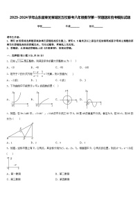 2023-2024学年山东省莱芜莱城区五校联考八年级数学第一学期期末统考模拟试题含答案