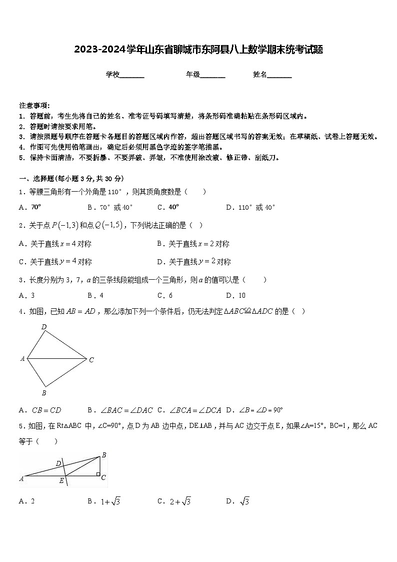 2023-2024学年山东省聊城市东阿县八上数学期末统考试题含答案第1页