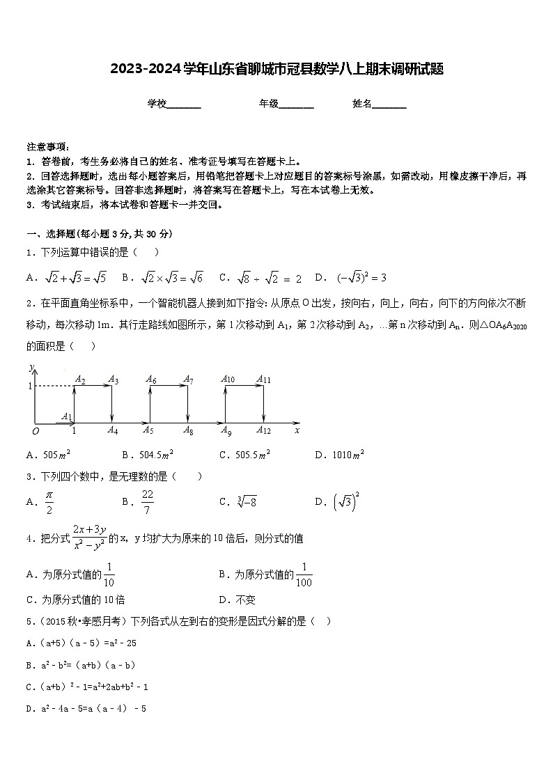 2023-2024学年山东省聊城市冠县数学八上期末调研试题含答案01