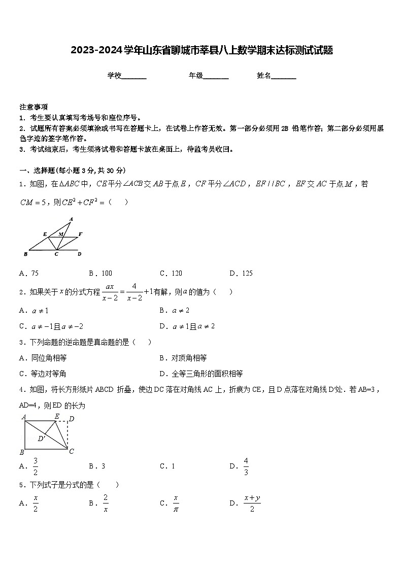 2023-2024学年山东省聊城市莘县八上数学期末达标测试试题含答案01