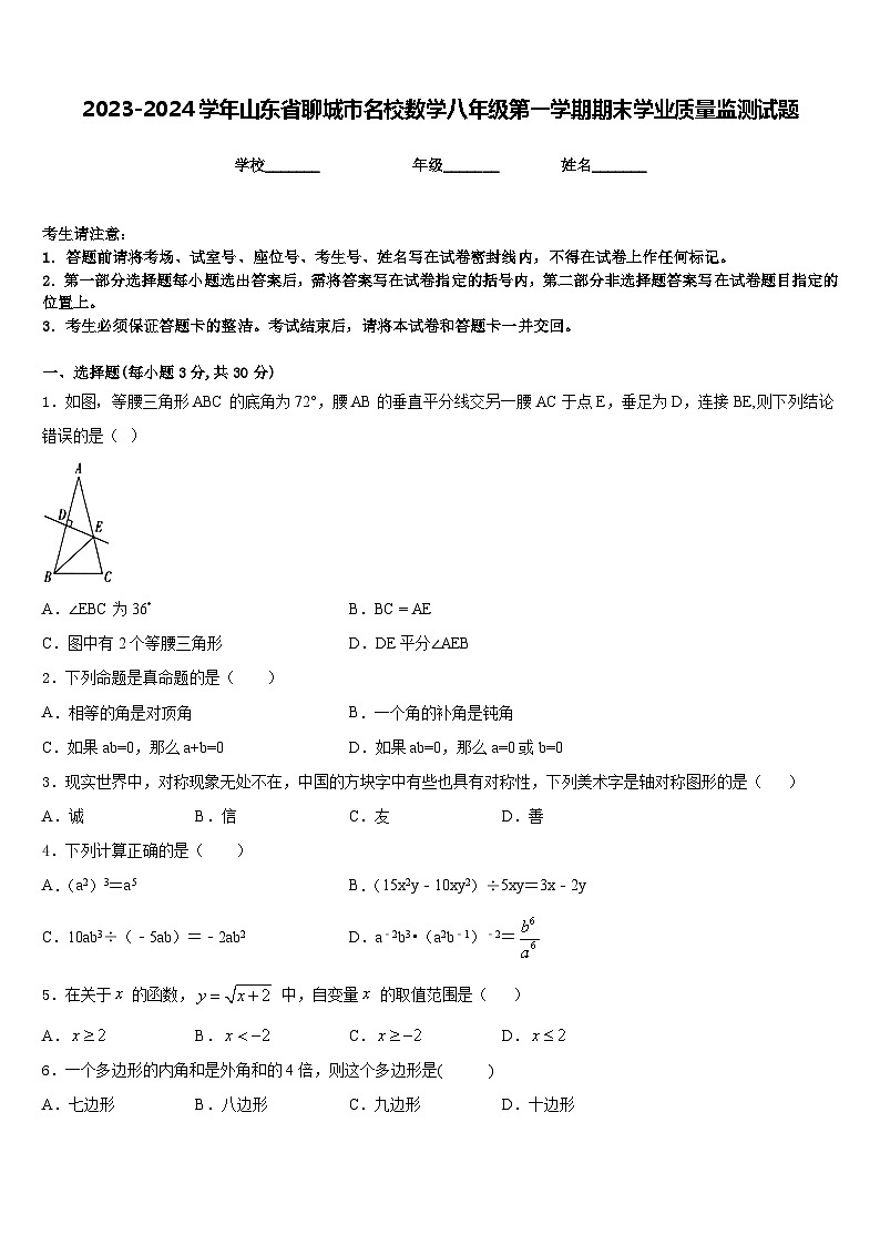 2023-2024学年山东省聊城市名校数学八年级第一学期期末学业质量监测试题含答案01