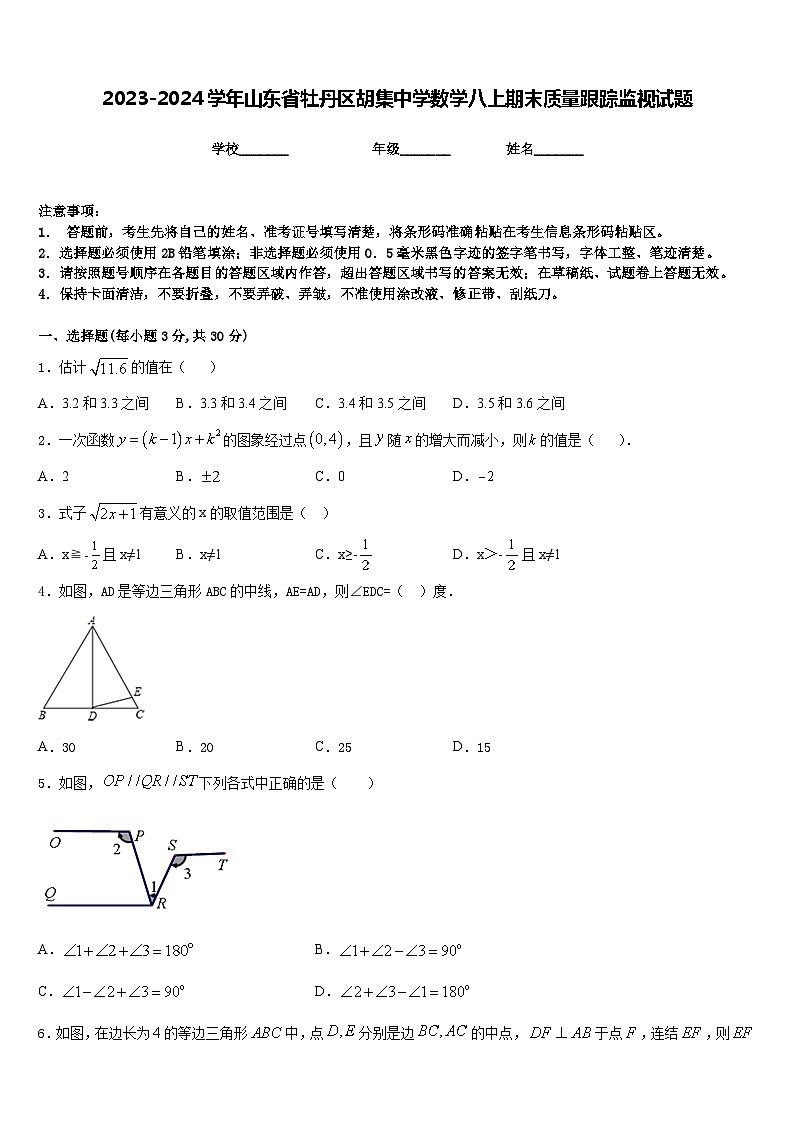 2023-2024学年山东省牡丹区胡集中学数学八上期末质量跟踪监视试题含答案01