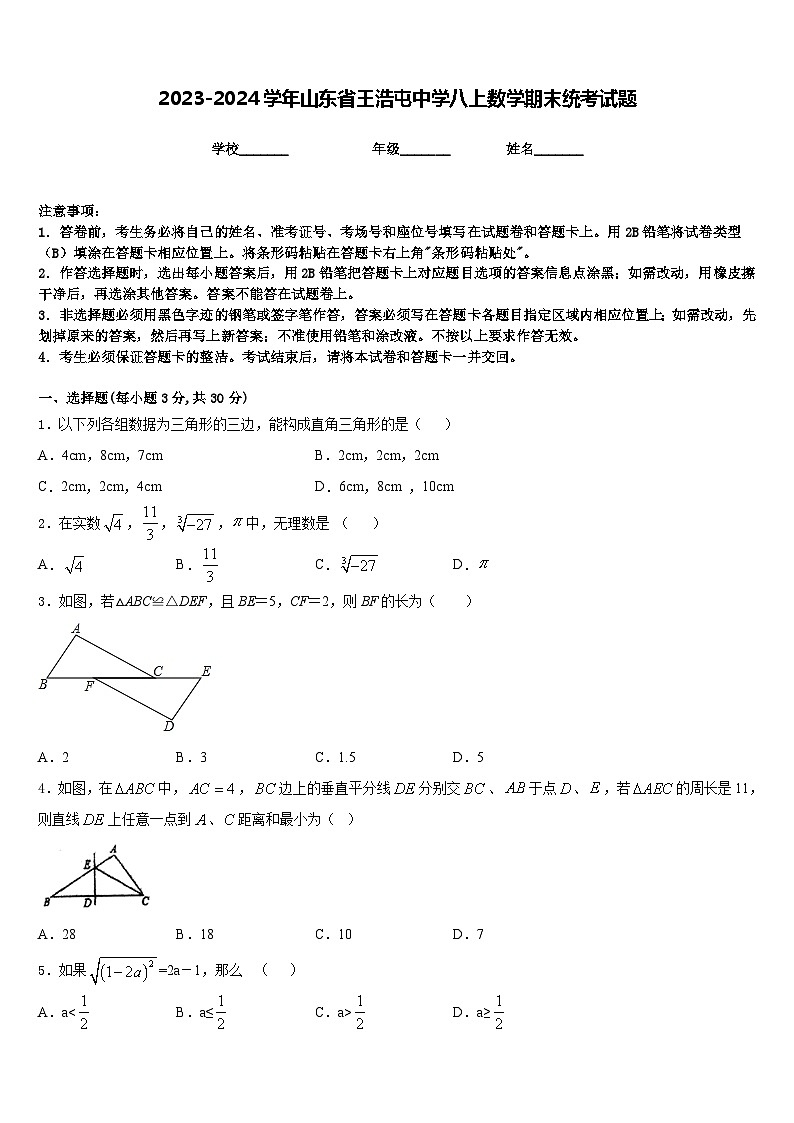 2023-2024学年山东省王浩屯中学八上数学期末统考试题含答案01