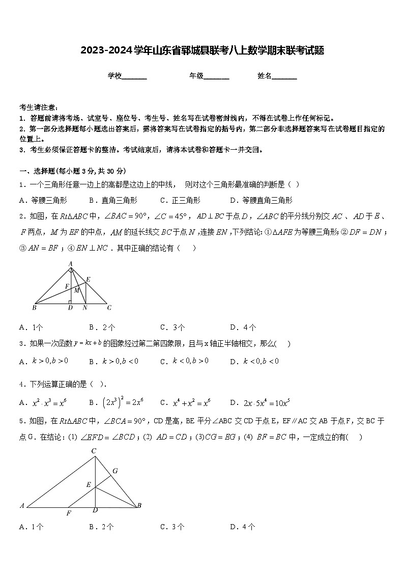 2023-2024学年山东省郓城县联考八上数学期末联考试题含答案第1页