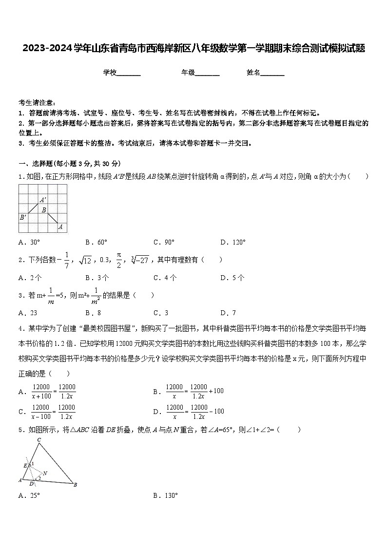 2023-2024学年山东省青岛市西海岸新区八年级数学第一学期期末综合测试模拟试题含答案01