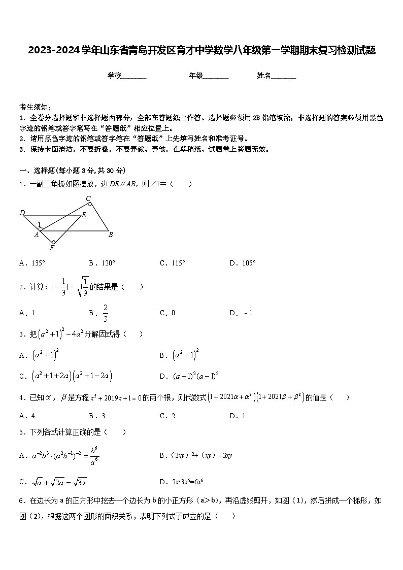 2023-2024学年山东省青岛开发区育才中学数学八年级第一学期期末复习检测试题含答案第1页