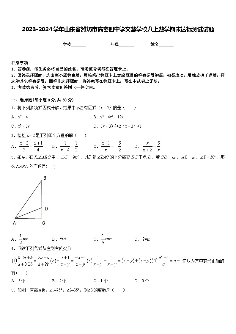 2023-2024学年山东省潍坊市高密四中学文慧学校八上数学期末达标测试试题含答案01