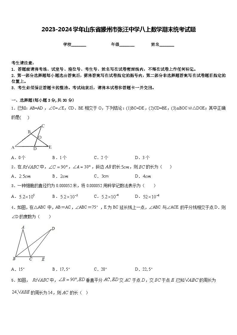 2023-2024学年山东省滕州市张汪中学八上数学期末统考试题含答案01