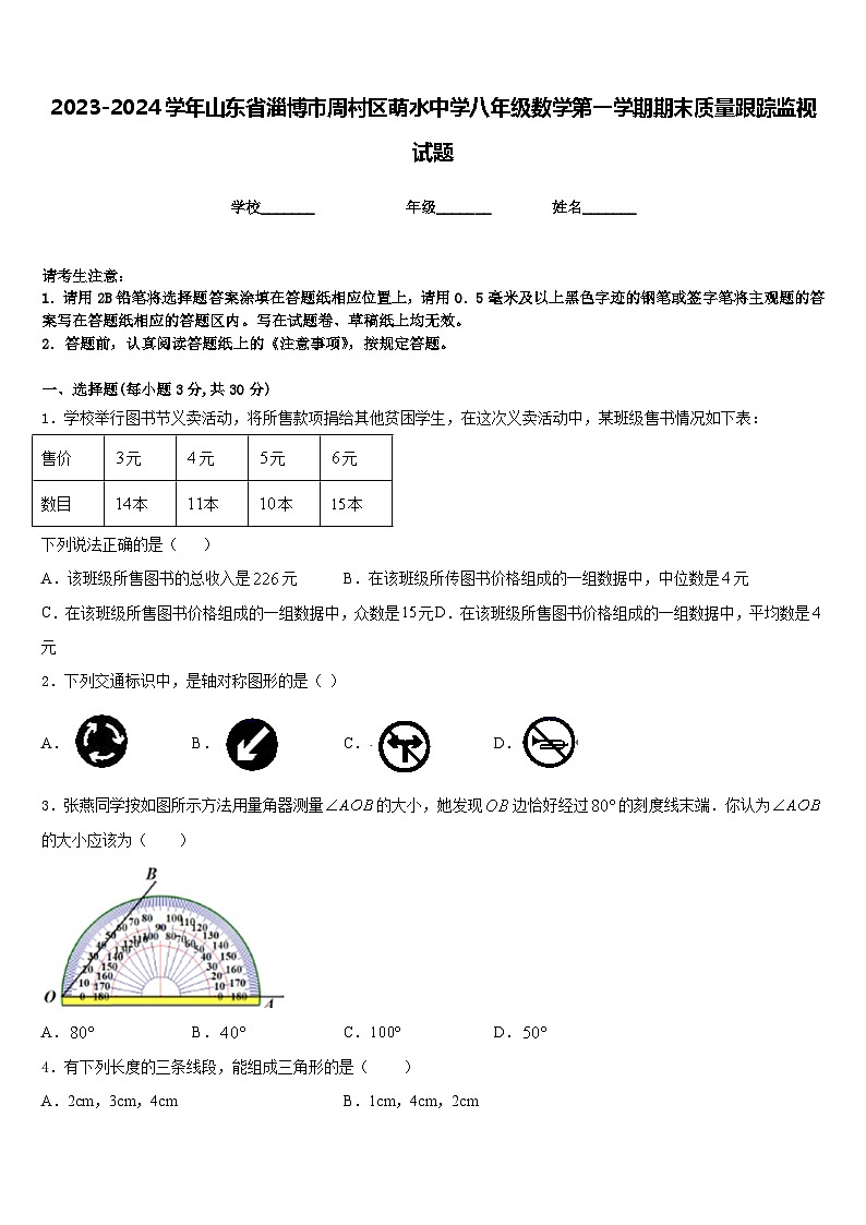 2023-2024学年山东省淄博市周村区萌水中学八年级数学第一学期期末质量跟踪监视试题含答案01