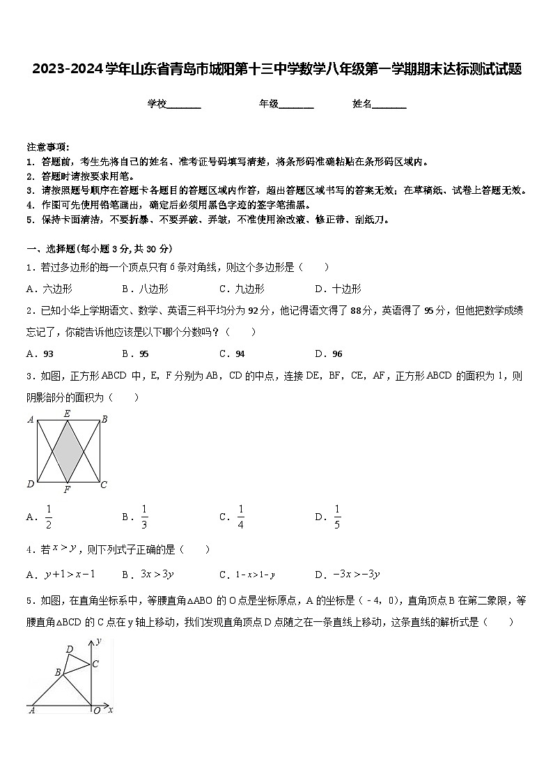 2023-2024学年山东省青岛市城阳第十三中学数学八年级第一学期期末达标测试试题含答案第1页