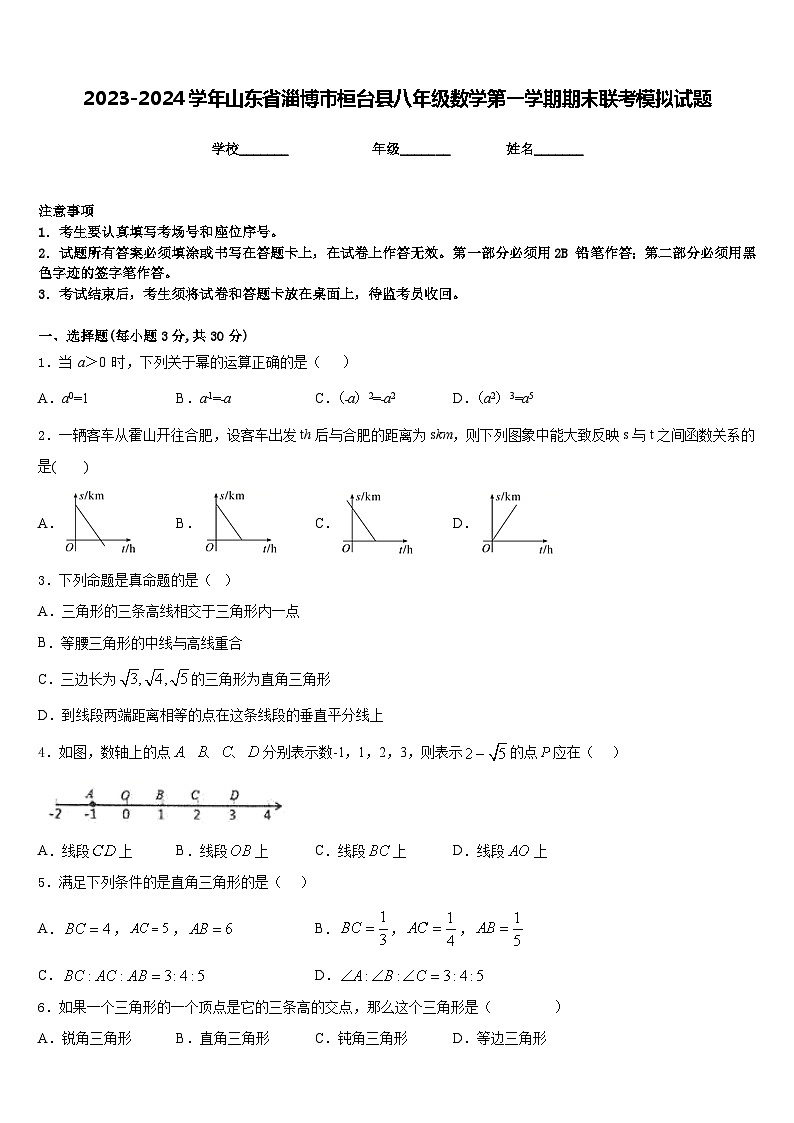 2023-2024学年山东省淄博市桓台县八年级数学第一学期期末联考模拟试题含答案01