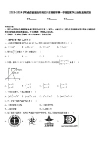 2023-2024学年山东省烟台市名校八年级数学第一学期期末学业质量监测试题含答案