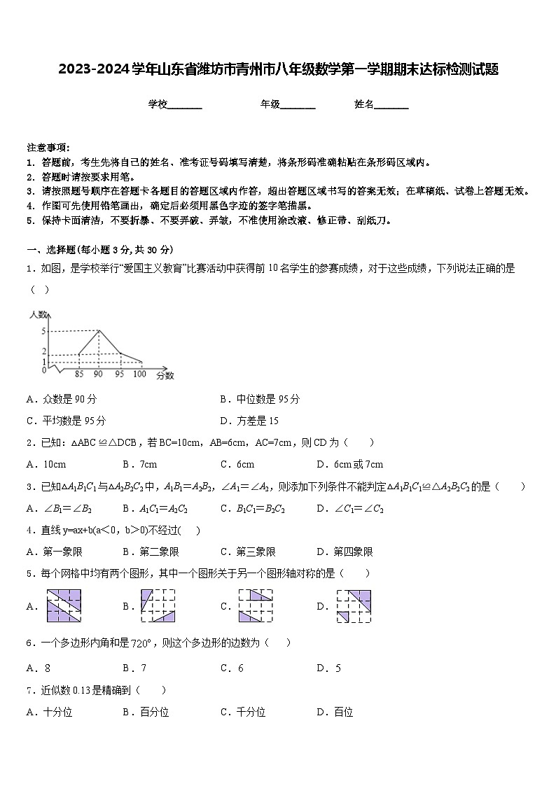 2023-2024学年山东省潍坊市青州市八年级数学第一学期期末达标检测试题含答案01