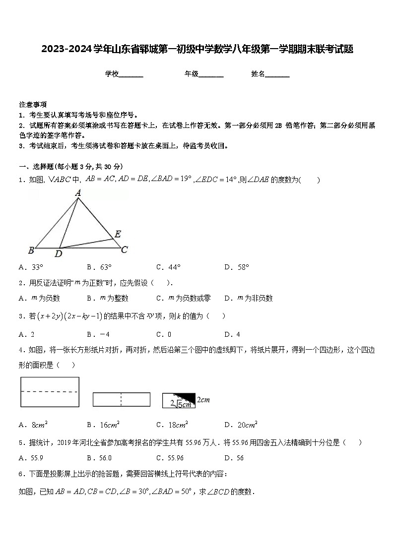 2023-2024学年山东省郓城第一初级中学数学八年级第一学期期末联考试题含答案第1页