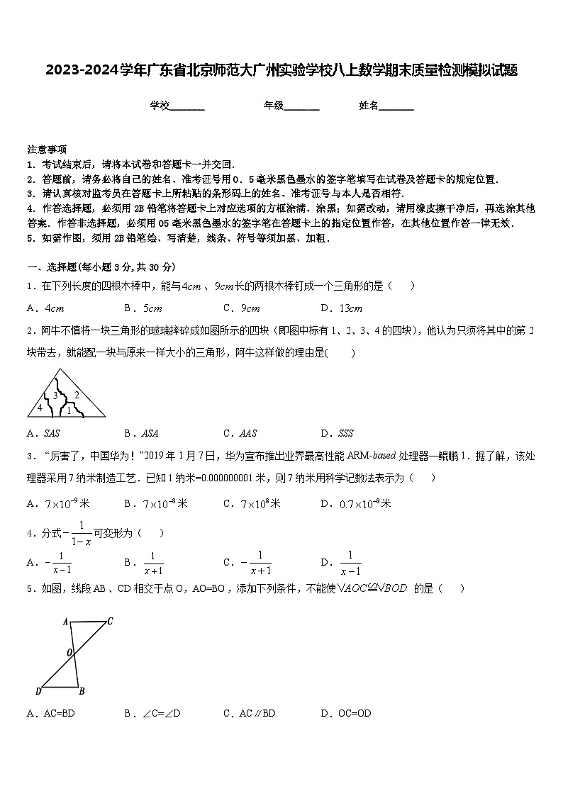 2023-2024学年广东省北京师范大广州实验学校八上数学期末质量检测模拟试题含答案01