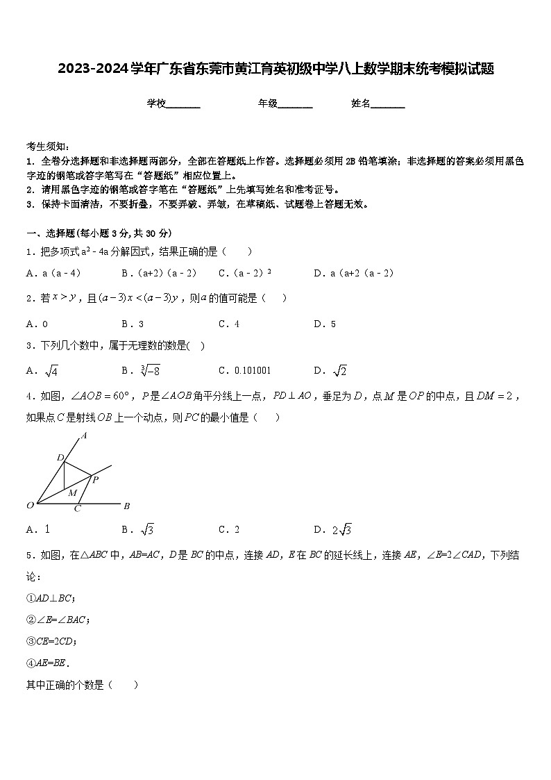 2023-2024学年广东省东莞市黄江育英初级中学八上数学期末统考模拟试题含答案01