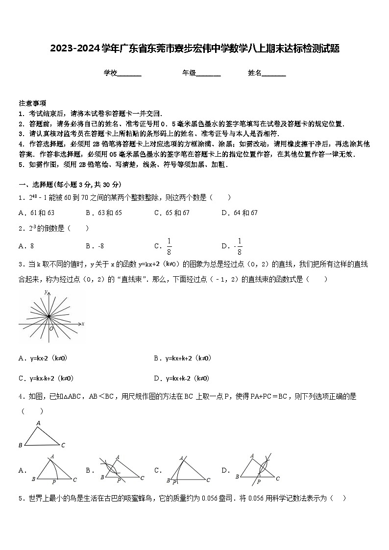 2023-2024学年广东省东莞市寮步宏伟中学数学八上期末达标检测试题含答案第1页