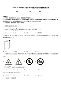 2023-2024学年广东省东莞市名校八上数学期末联考试题含答案