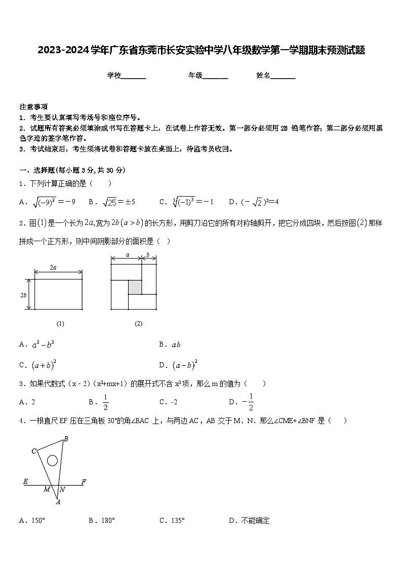 2023-2024学年广东省东莞市长安实验中学八年级数学第一学期期末预测试题含答案第1页