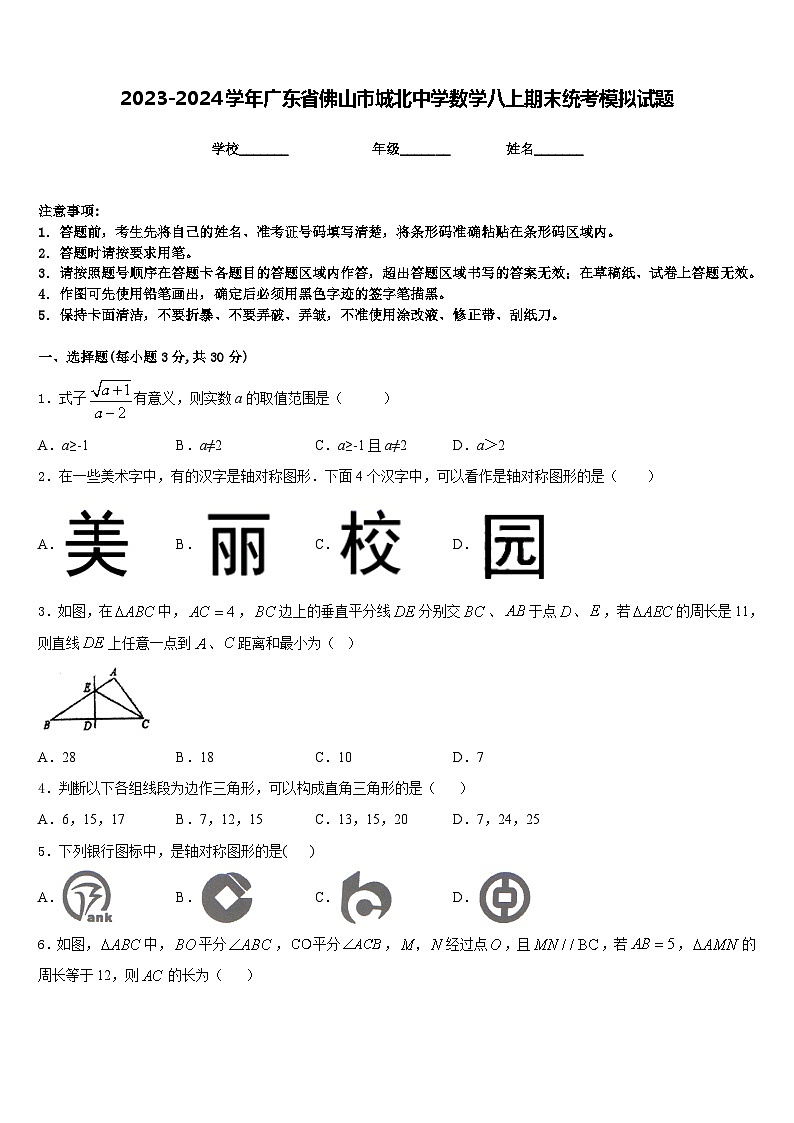 2023-2024学年广东省佛山市城北中学数学八上期末统考模拟试题含答案01