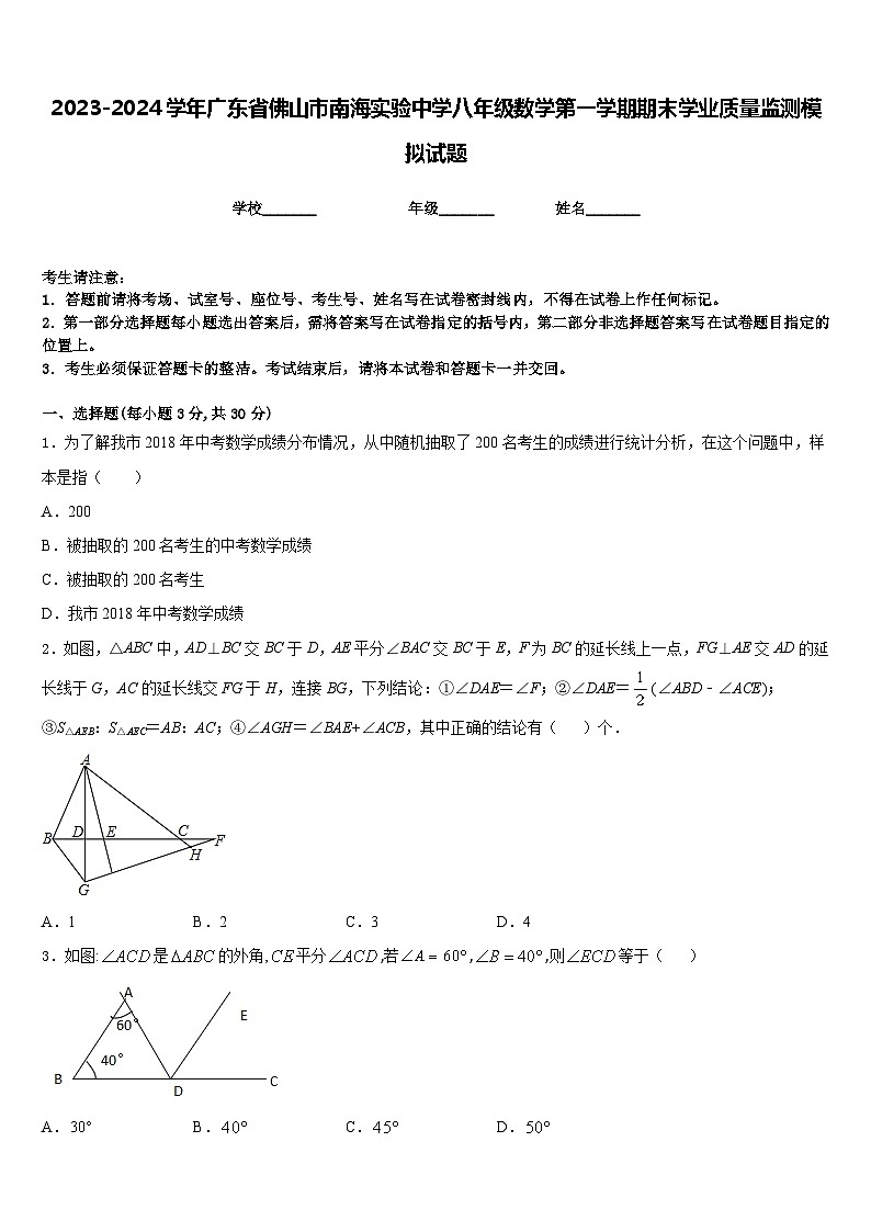 2023-2024学年广东省佛山市南海实验中学八年级数学第一学期期末学业质量监测模拟试题含答案01