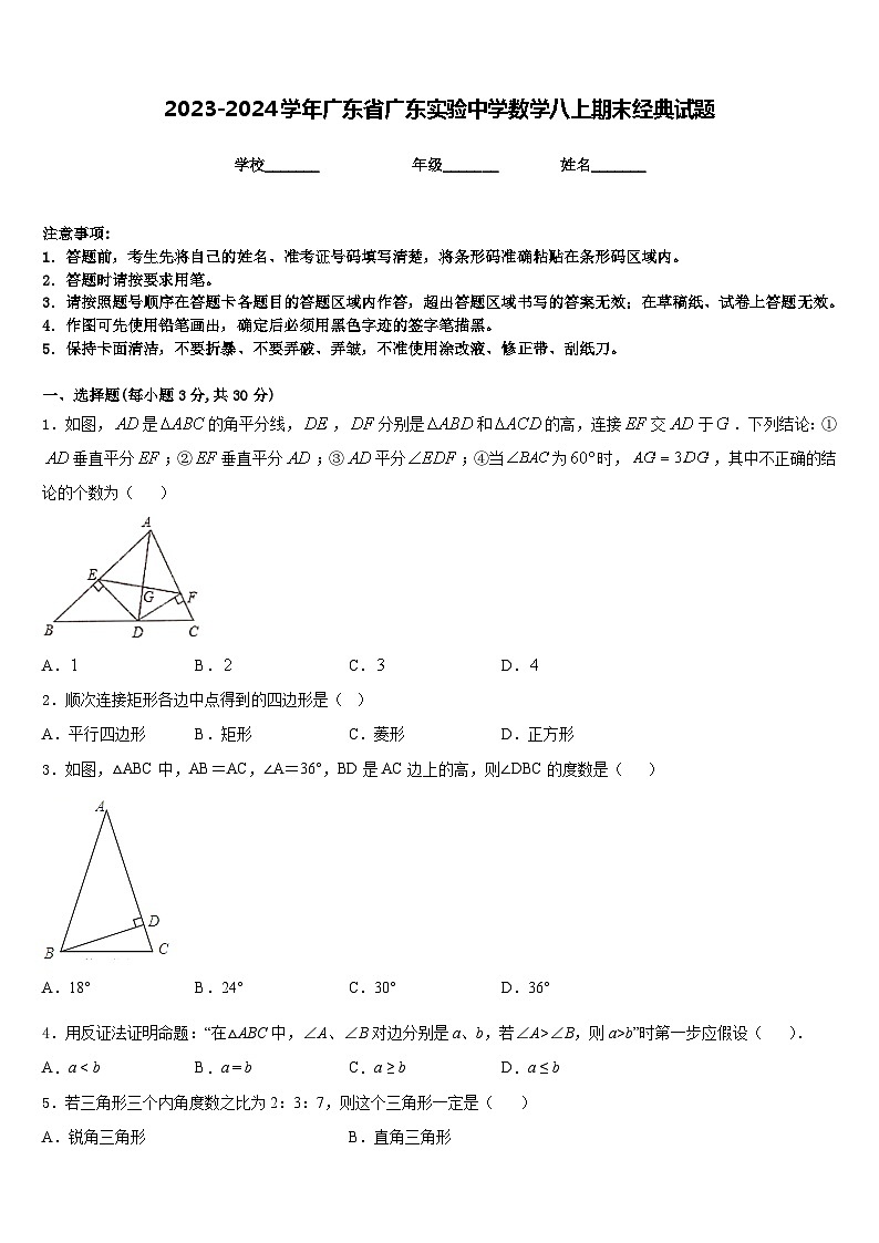 2023-2024学年广东省广东实验中学数学八上期末经典试题含答案第1页