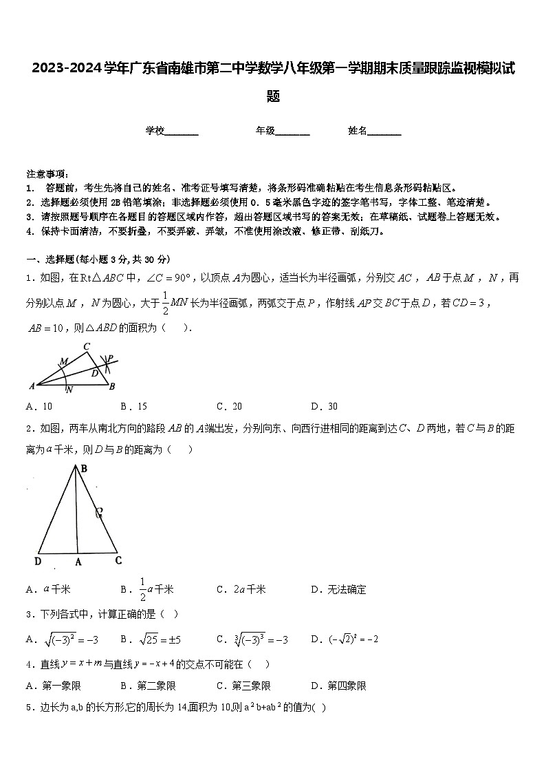 2023-2024学年广东省南雄市第二中学数学八年级第一学期期末质量跟踪监视模拟试题含答案01