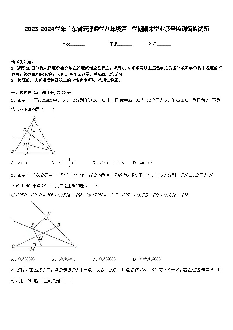 2023-2024学年广东省云浮数学八年级第一学期期末学业质量监测模拟试题含答案01