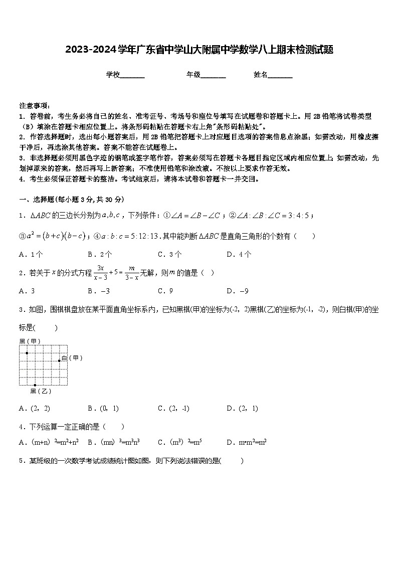 2023-2024学年广东省中学山大附属中学数学八上期末检测试题含答案第1页