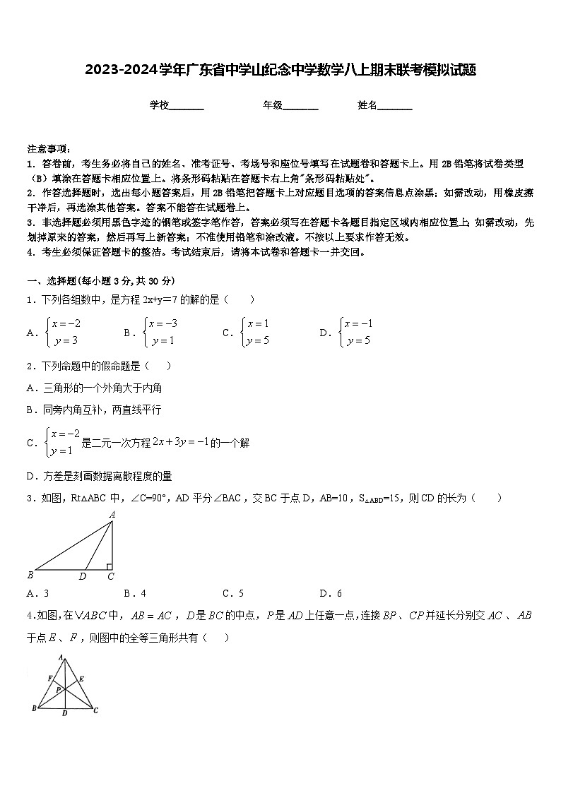 2023-2024学年广东省中学山纪念中学数学八上期末联考模拟试题含答案01