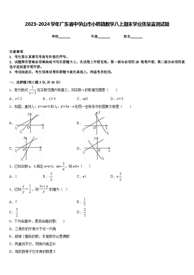 2023-2024学年广东省中学山市小榄镇数学八上期末学业质量监测试题含答案01