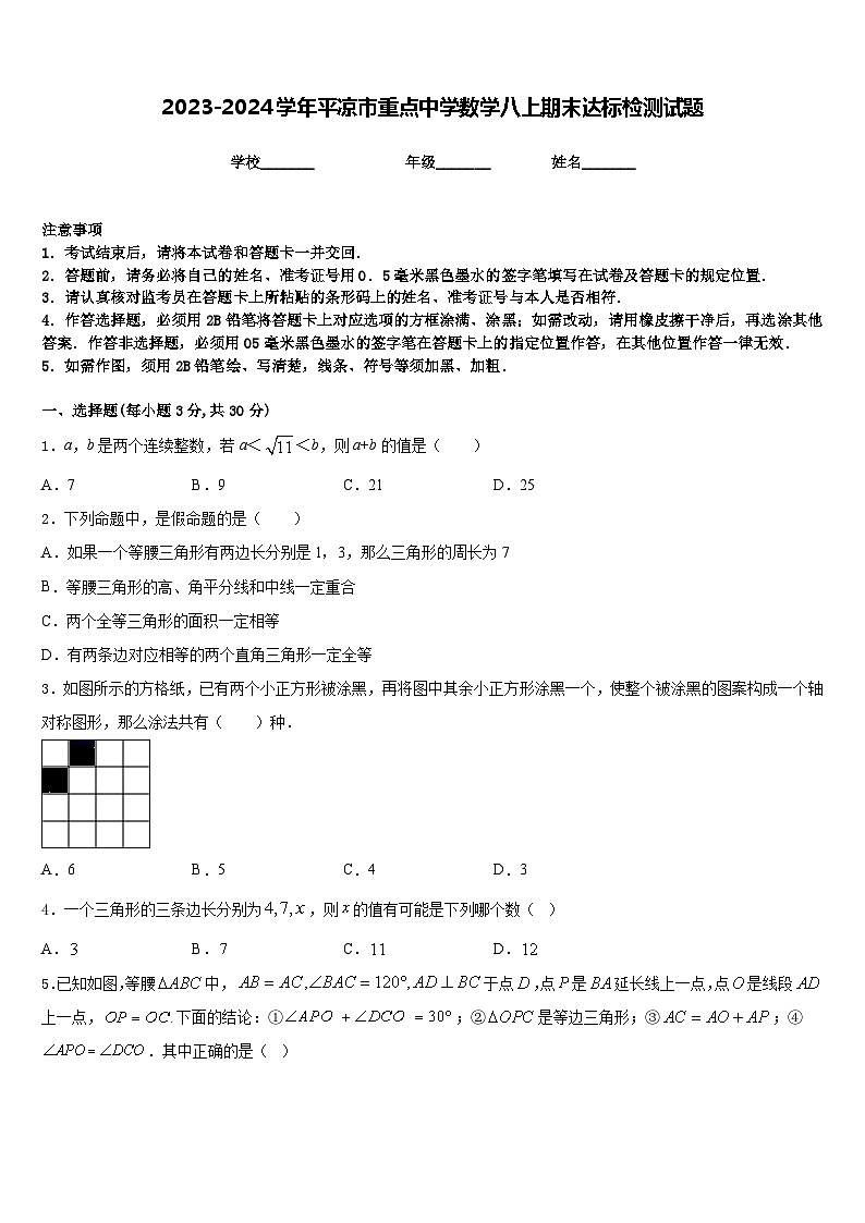2023-2024学年平凉市重点中学数学八上期末达标检测试题含答案第1页