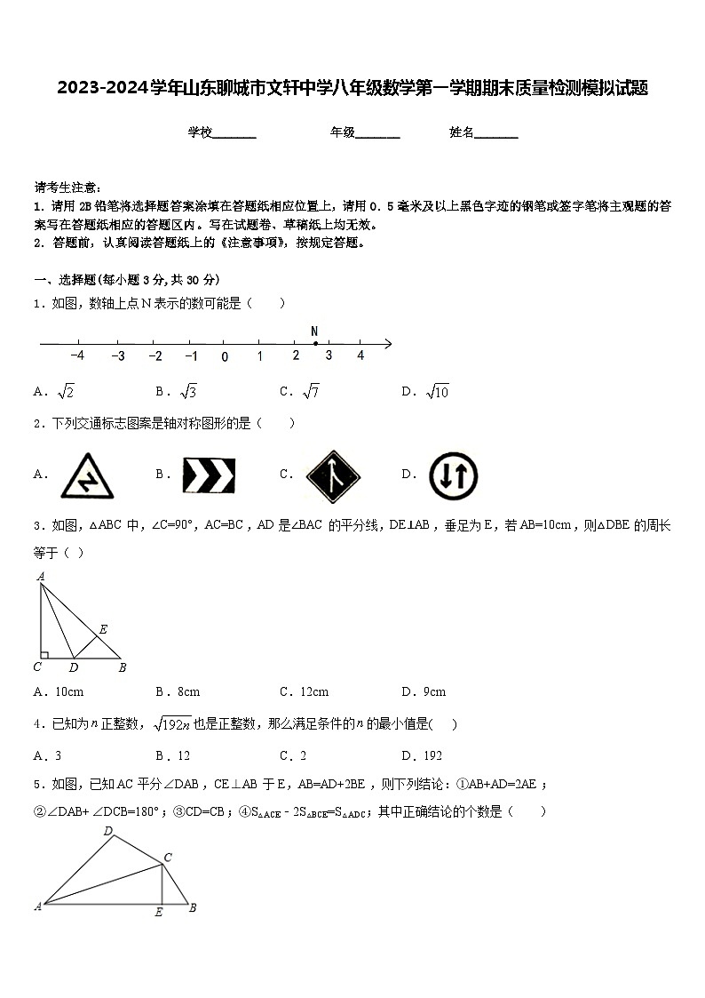 2023-2024学年山东聊城市文轩中学八年级数学第一学期期末质量检测模拟试题含答案第1页