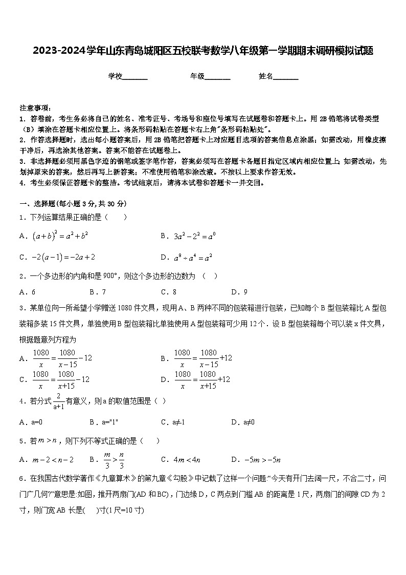 2023-2024学年山东青岛城阳区五校联考数学八年级第一学期期末调研模拟试题含答案01