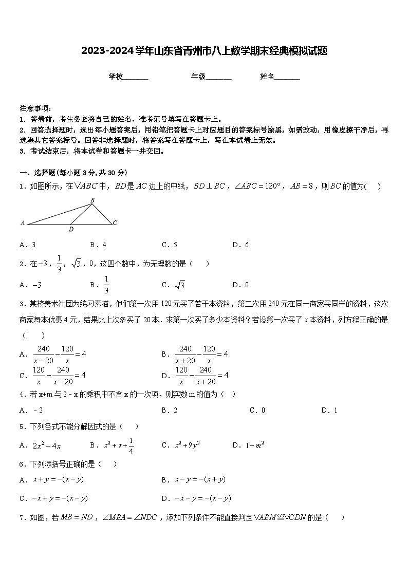 2023-2024学年山东省青州市八上数学期末经典模拟试题含答案01