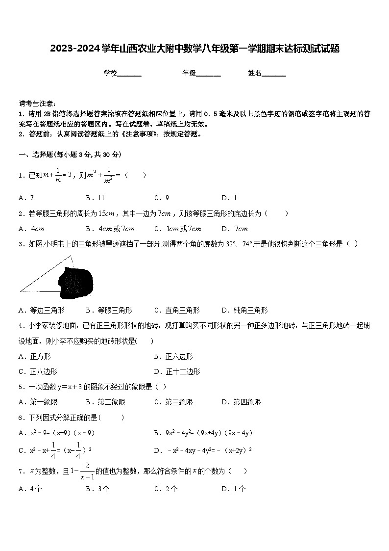 2023-2024学年山西农业大附中数学八年级第一学期期末达标测试试题含答案01