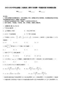 2023-2024学年山西省（大同地区）数学八年级第一学期期末复习检测模拟试题含答案