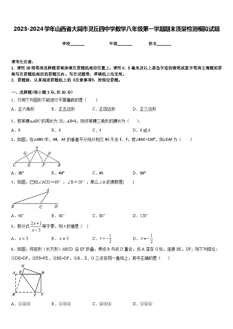 2023-2024学年山西省大同市灵丘四中学数学八年级第一学期期末质量检测模拟试题含答案01
