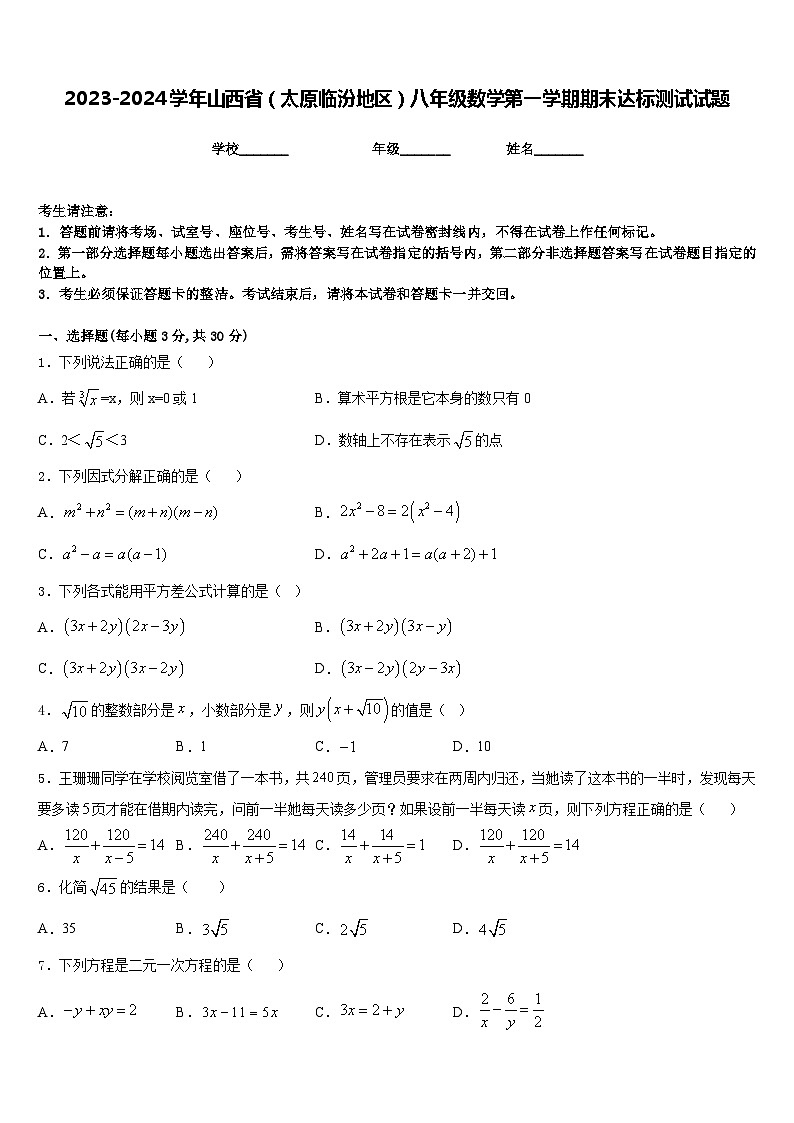 2023-2024学年山西省（太原临汾地区）八年级数学第一学期期末达标测试试题含答案第1页