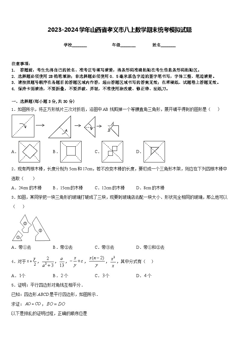 2023-2024学年山西省孝义市八上数学期末统考模拟试题含答案01