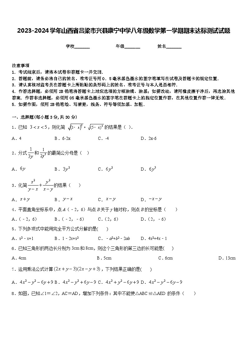 2023-2024学年山西省吕梁市兴县康宁中学八年级数学第一学期期末达标测试试题含答案01