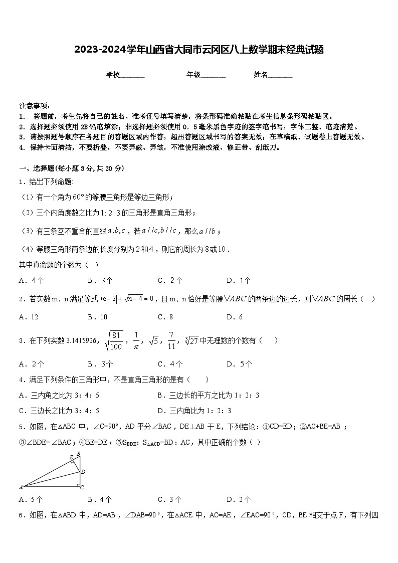 2023-2024学年山西省大同市云冈区八上数学期末经典试题含答案第1页