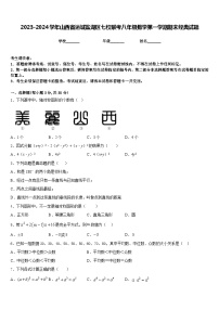 2023-2024学年山西省运城盐湖区七校联考八年级数学第一学期期末经典试题含答案