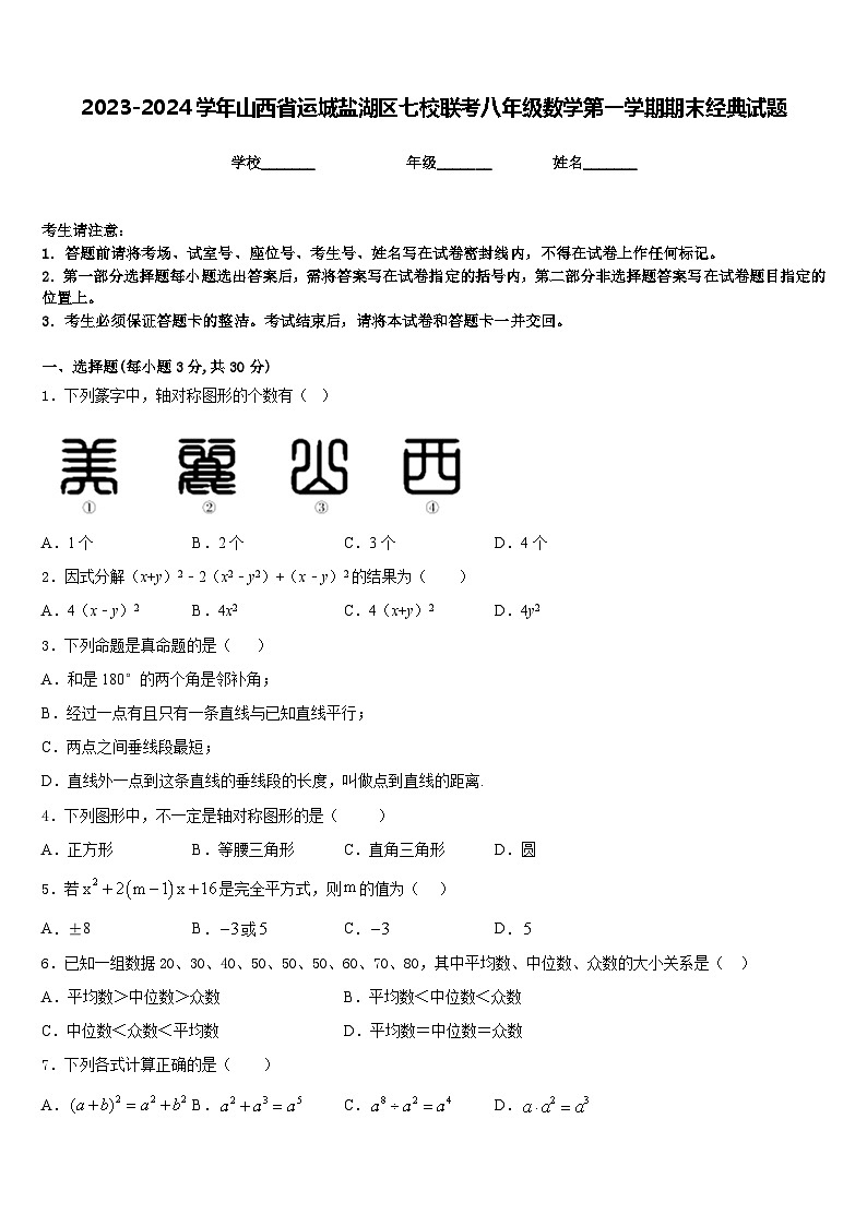 2023-2024学年山西省运城盐湖区七校联考八年级数学第一学期期末经典试题含答案01
