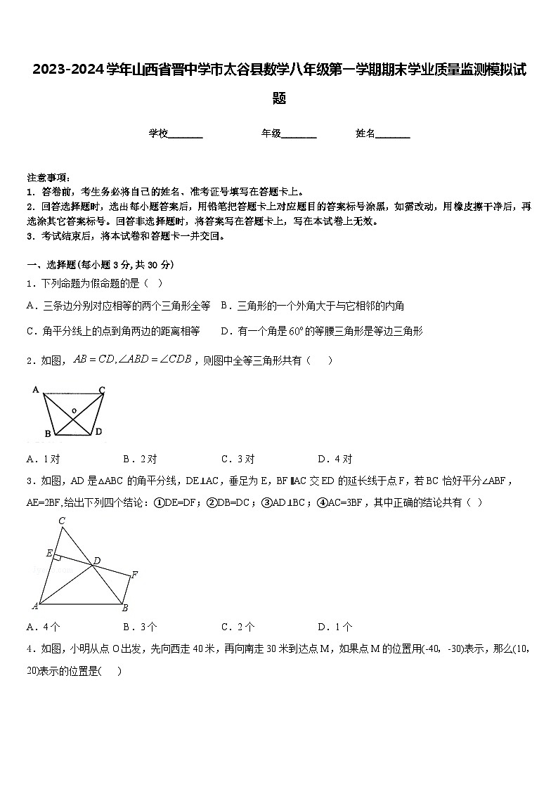 2023-2024学年山西省晋中学市太谷县数学八年级第一学期期末学业质量监测模拟试题含答案01