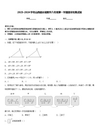 2023-2024学年山西省运城数学八年级第一学期期末经典试题含答案