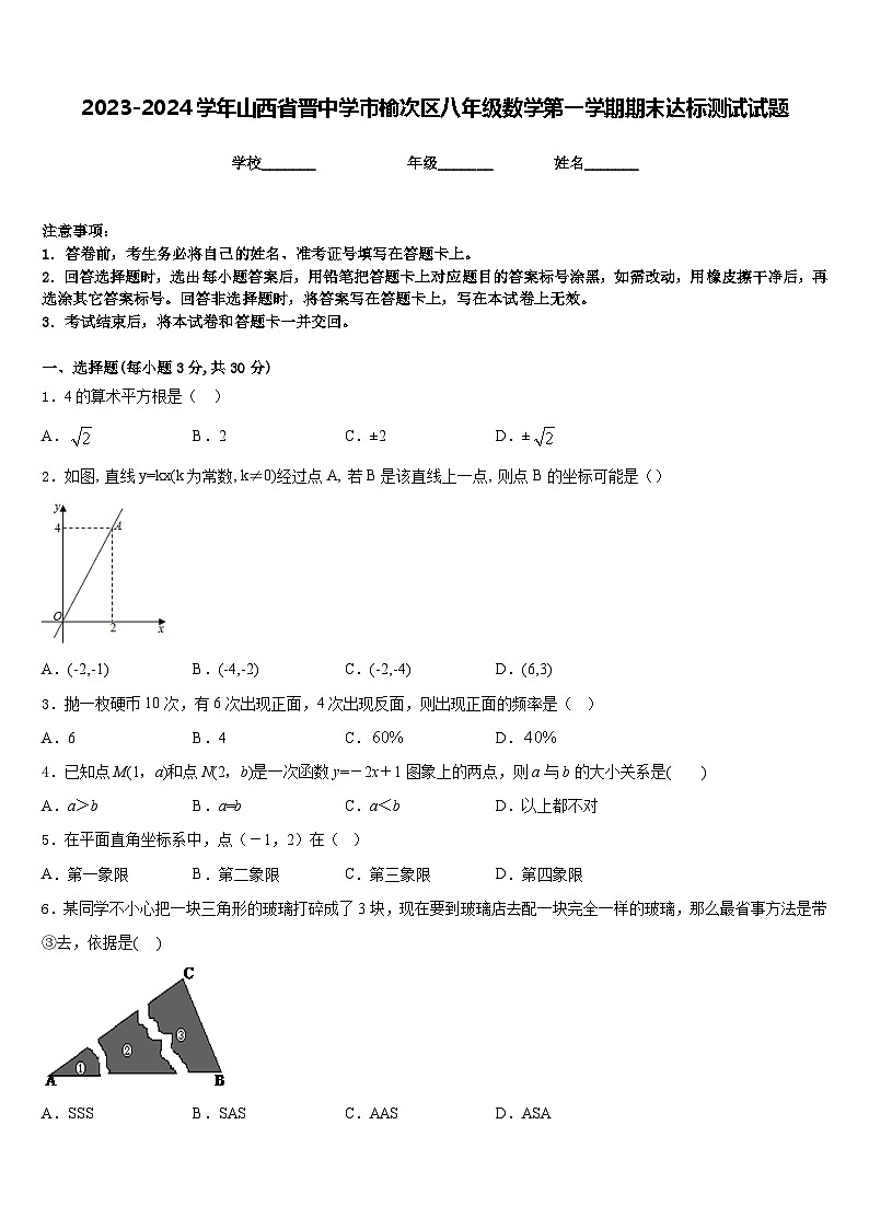 2023-2024学年山西省晋中学市榆次区八年级数学第一学期期末达标测试试题含答案01