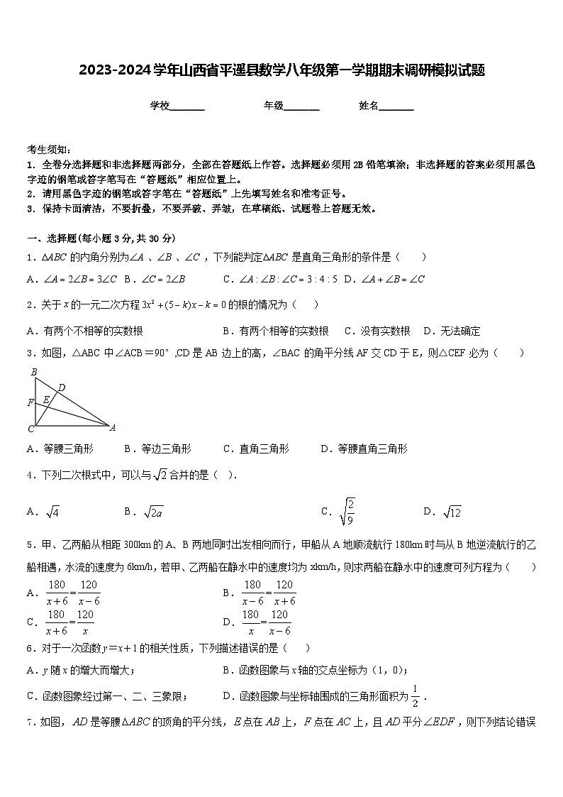 2023-2024学年山西省平遥县数学八年级第一学期期末调研模拟试题含答案第1页