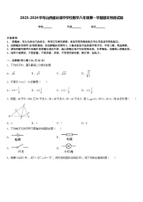 2023-2024学年山西省运城中学校数学八年级第一学期期末预测试题含答案